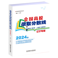 2024全国高校录取分数线—辽宁专版