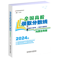 2024全国高校录取分数线—内蒙古专版