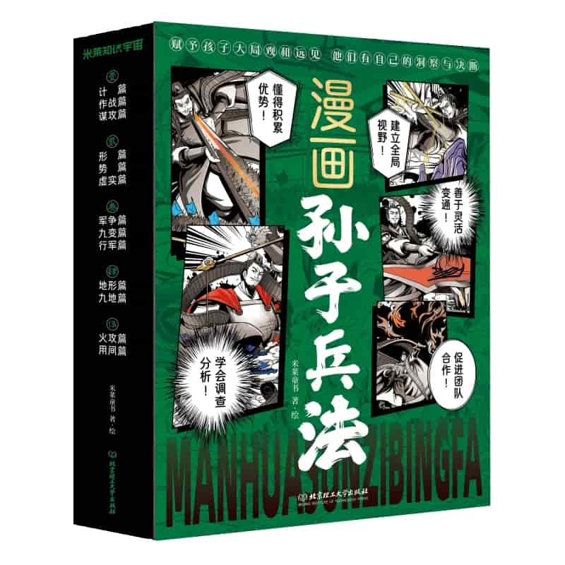 漫画孙子兵法(伍):用火要狠 用人要准