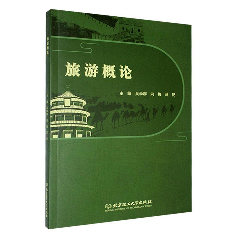旅游概论