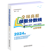 2024全国高校录取分数线—山东专版