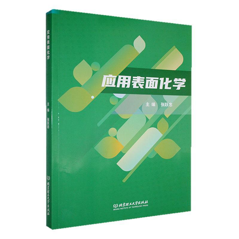 应用表面化学