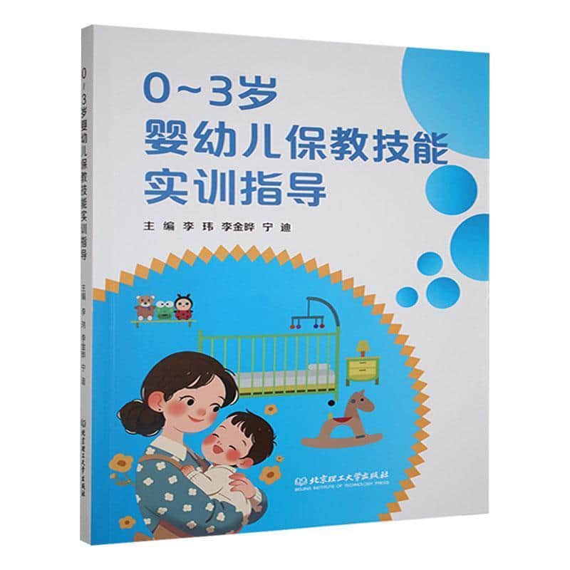 0~3岁婴幼儿保教技能实训指导