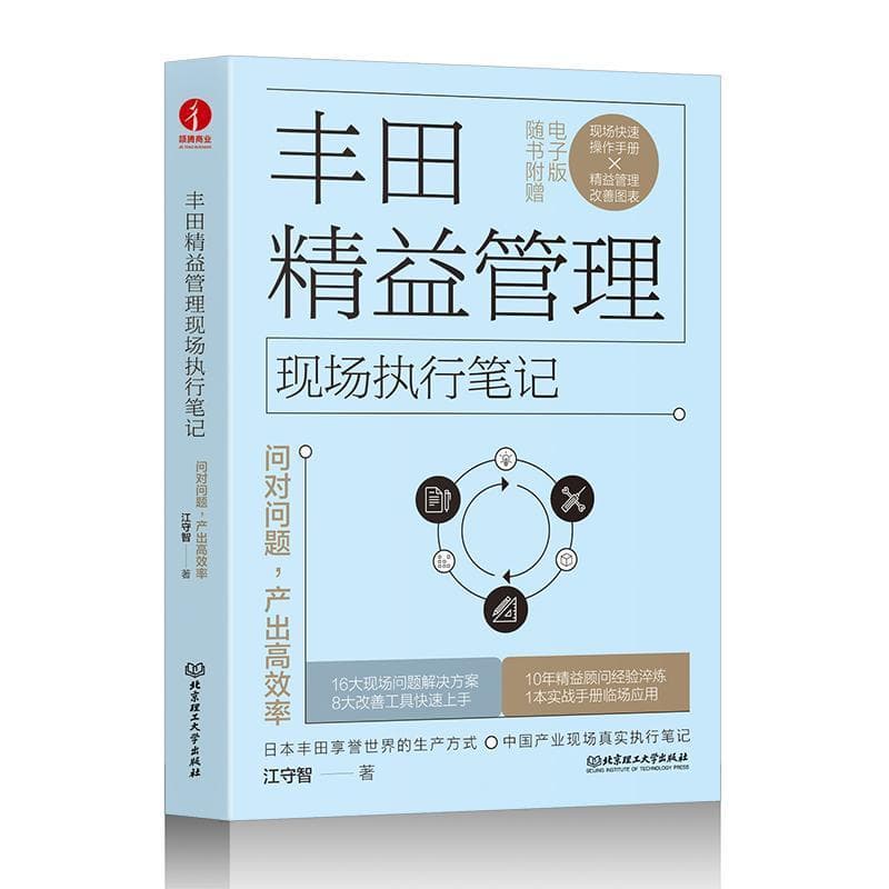 丰田精益管理现场执行笔记—问对问题，产出高效率