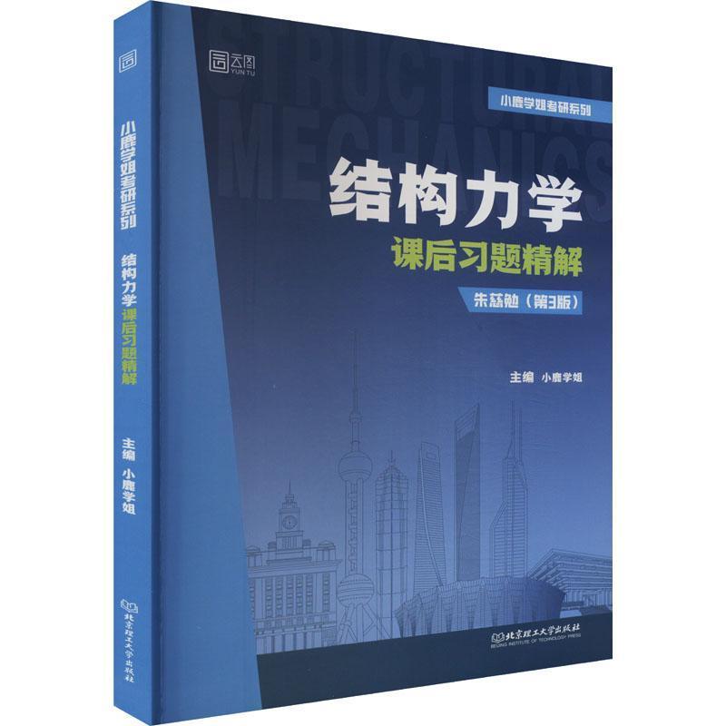 结构力学课后习题精解