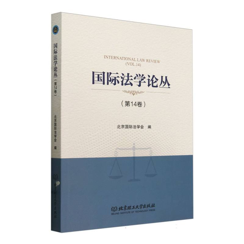 国际法学论丛·第14卷