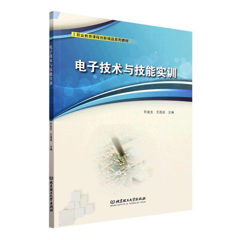 电子技术与技能实训