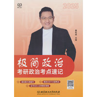 极简政治—考研政治考点速记: