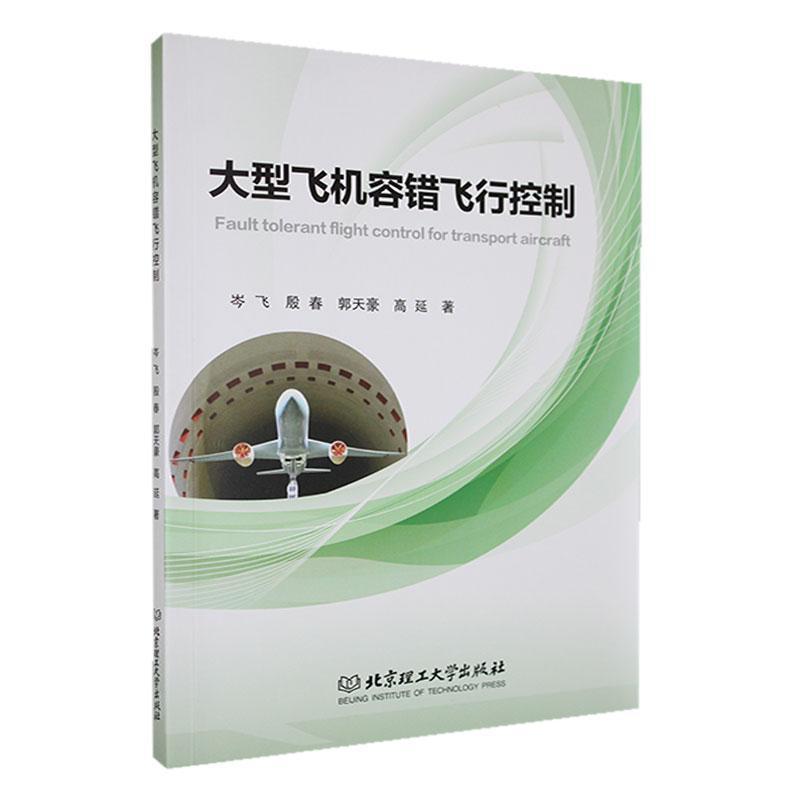 大型飞机容错飞行控制