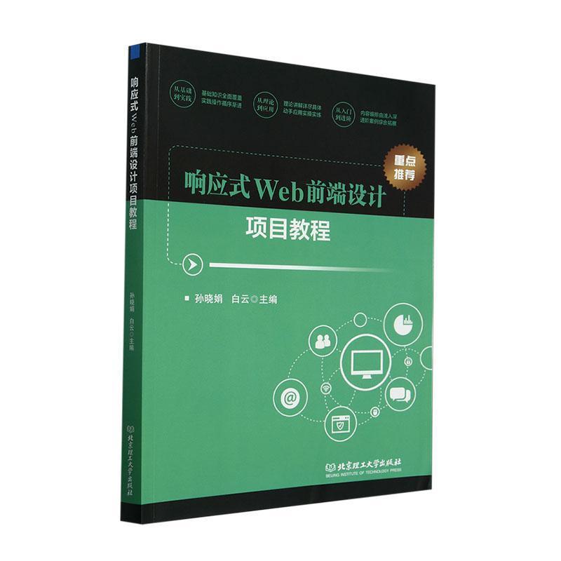 响应式Web前端设计项目教程