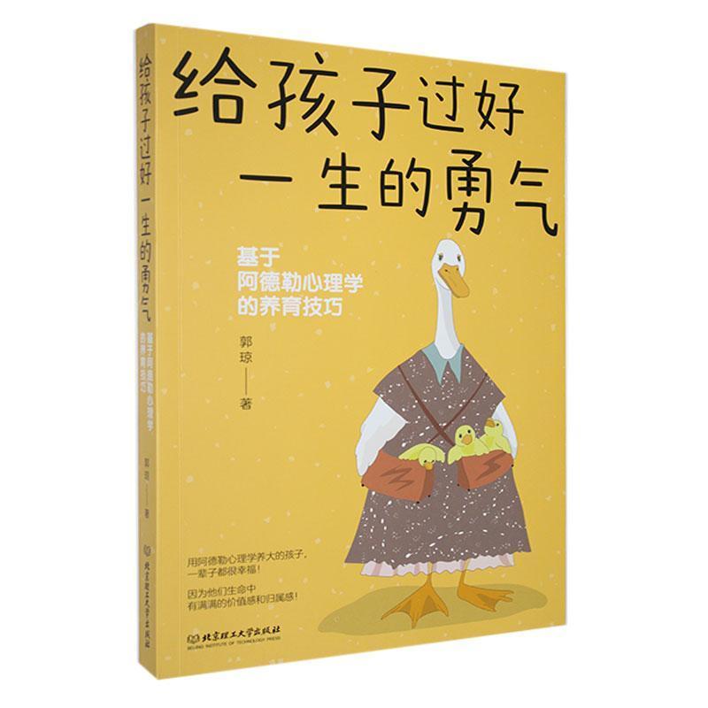 给孩子过好一生的勇气—基于阿德勒心理学的养育技巧: