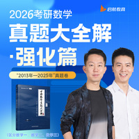 考研数学真题大全解·强化篇