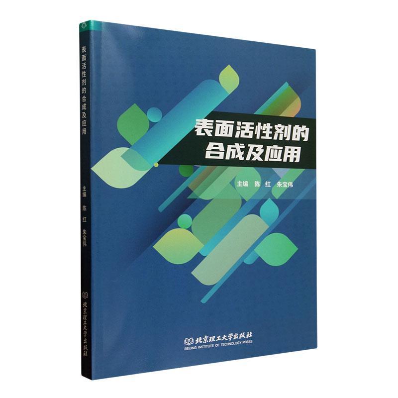 表面活性剂的合成及应用