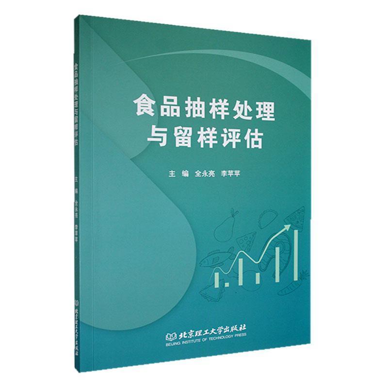 食品抽样处理与留样评估