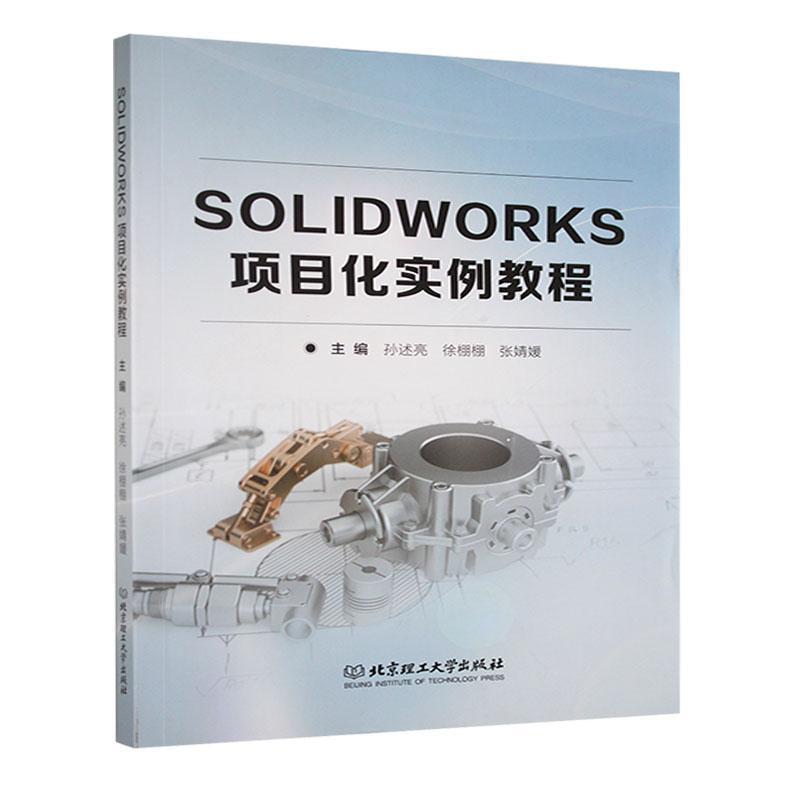SOLIDWORKS项目化实例教程