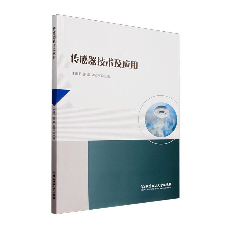 传感器技术及应用