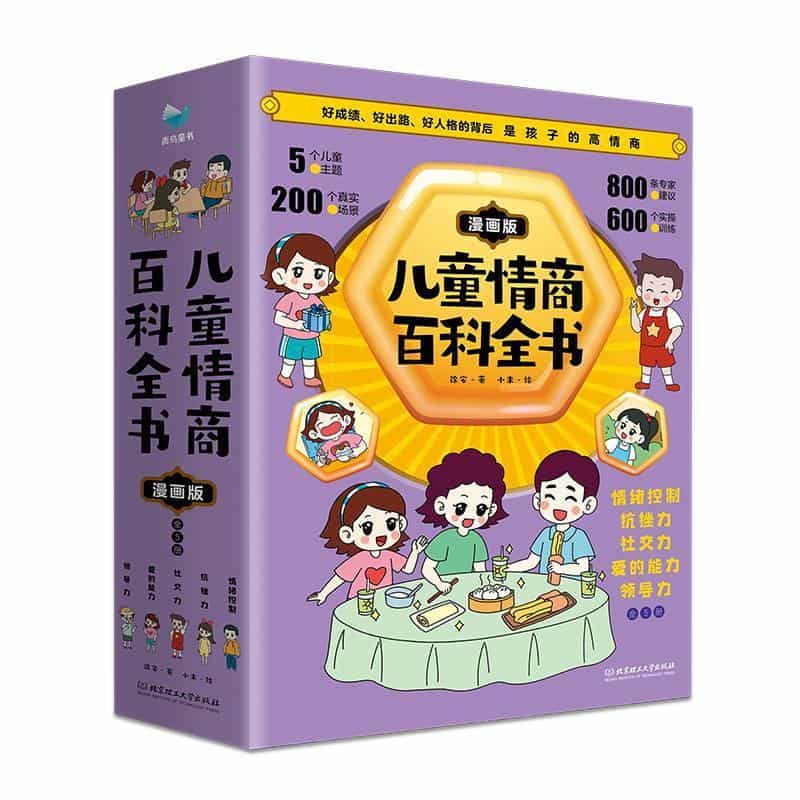 儿童情商百科全书—漫画版:情绪控制