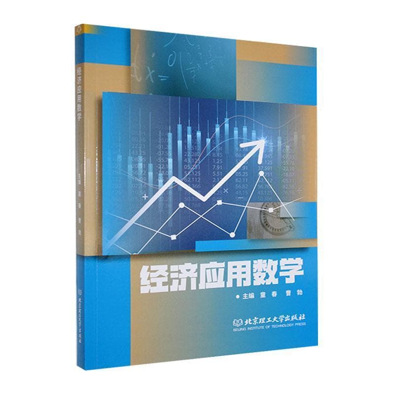 经济应用数学