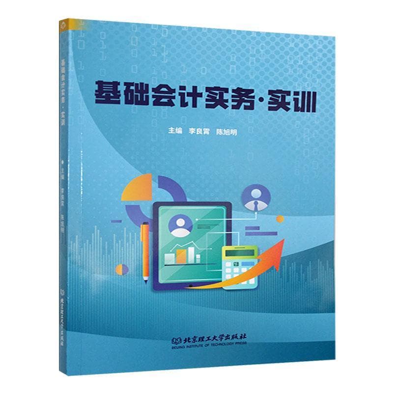 基础会计实务·实训