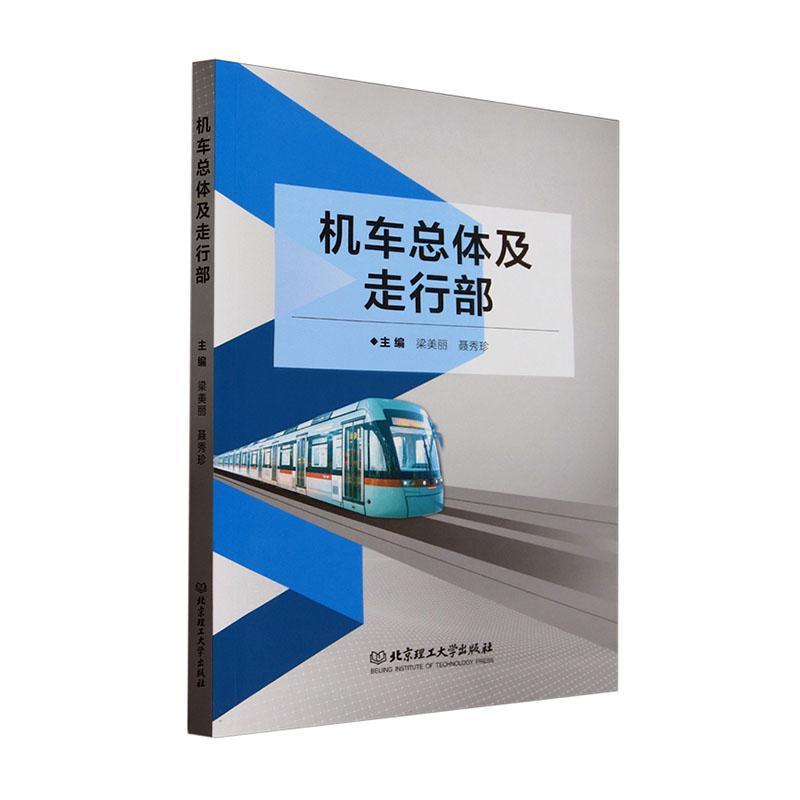机车总体及走行部