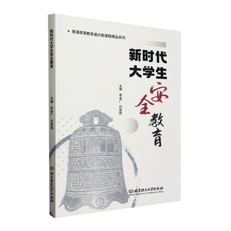 新时代大学生安全教育