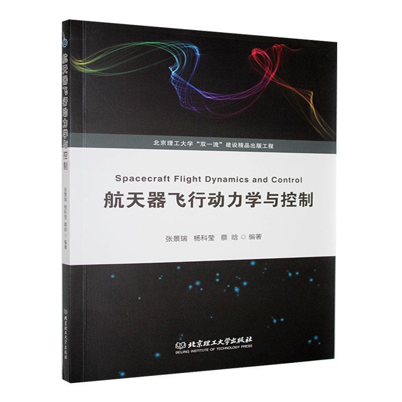 航天器飞行动力学与控制