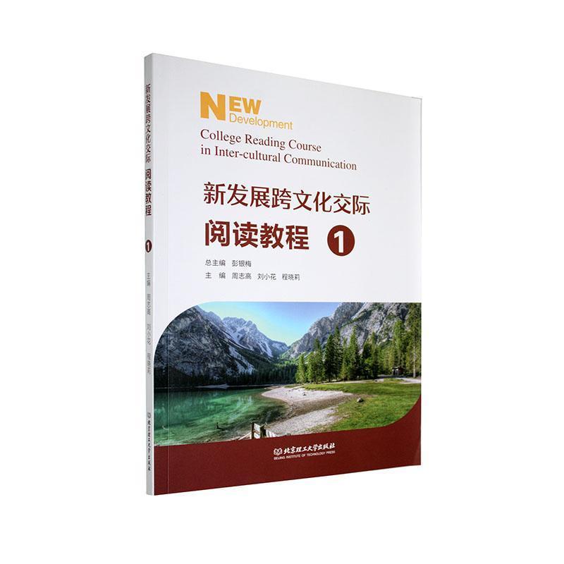 新发展跨文化交际阅读教程(1)