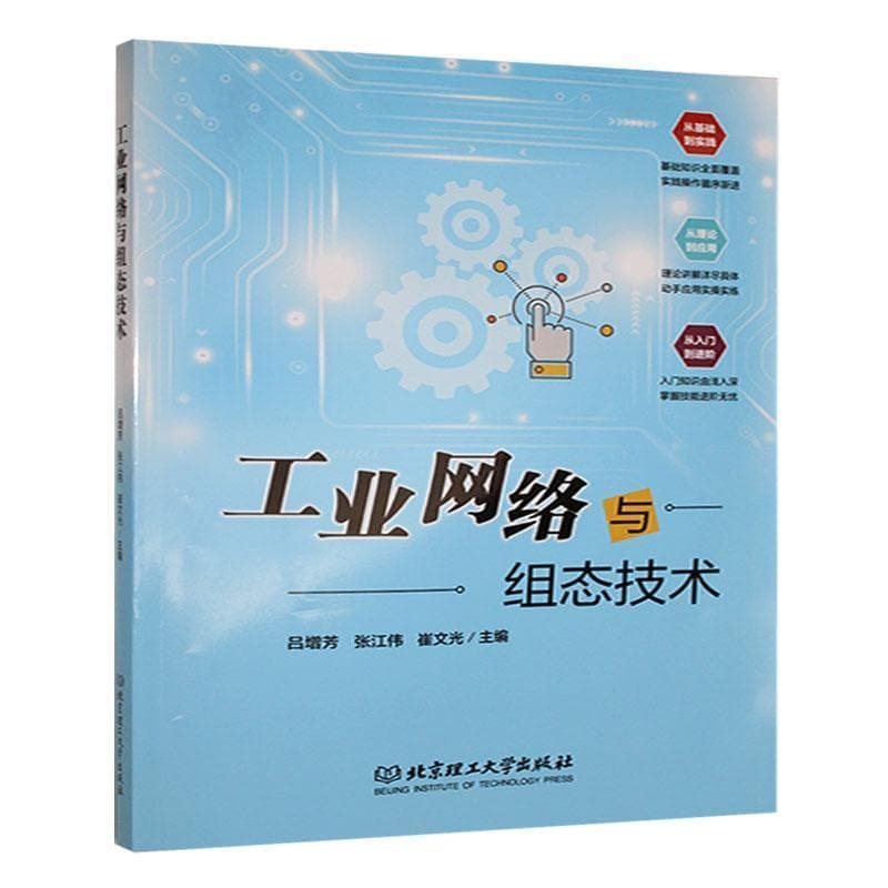 工业网络与组态技术