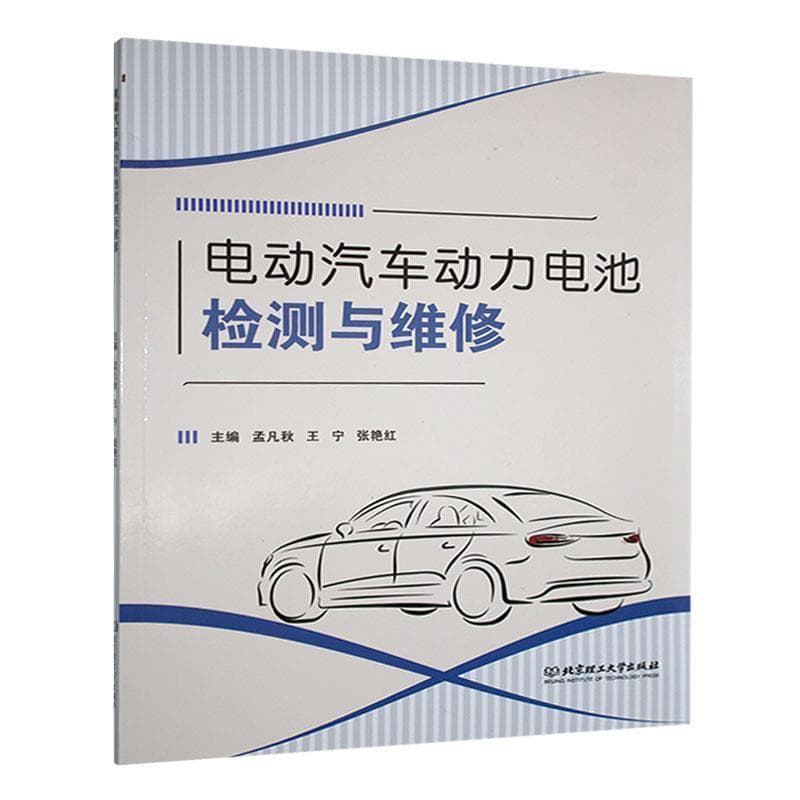电动汽车动力电池检测与维修