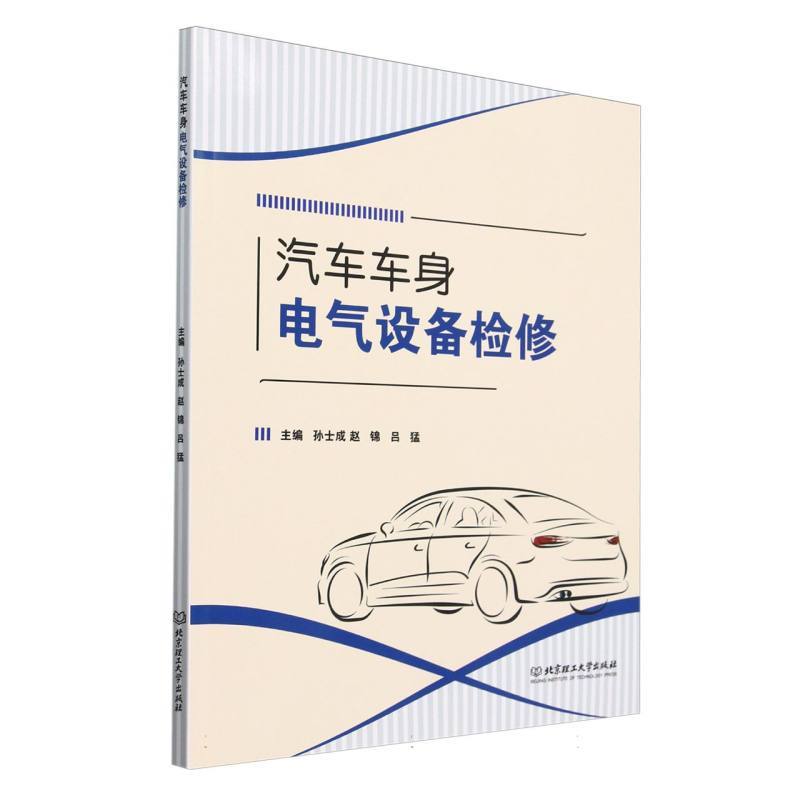 汽车车身电气设备检修