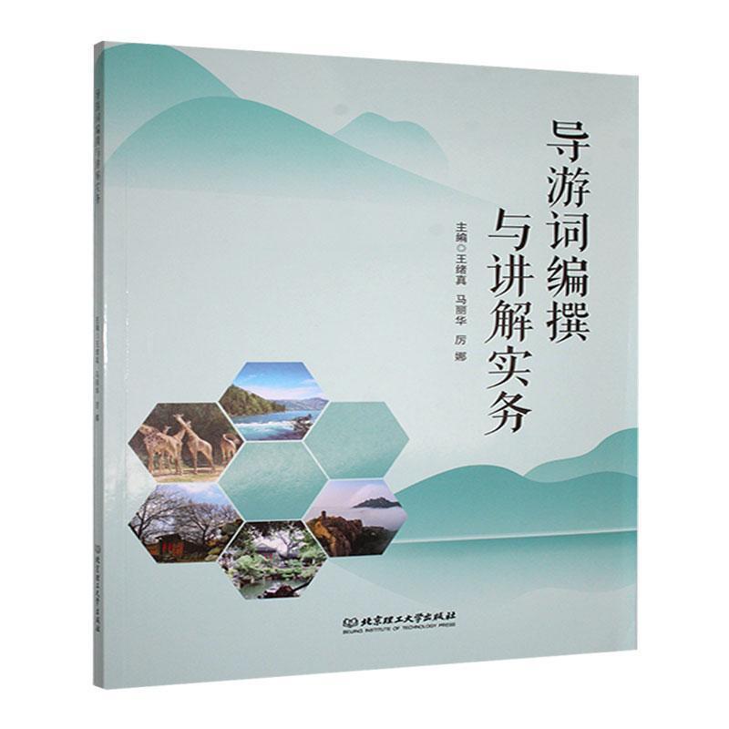导游词编撰与讲解实务