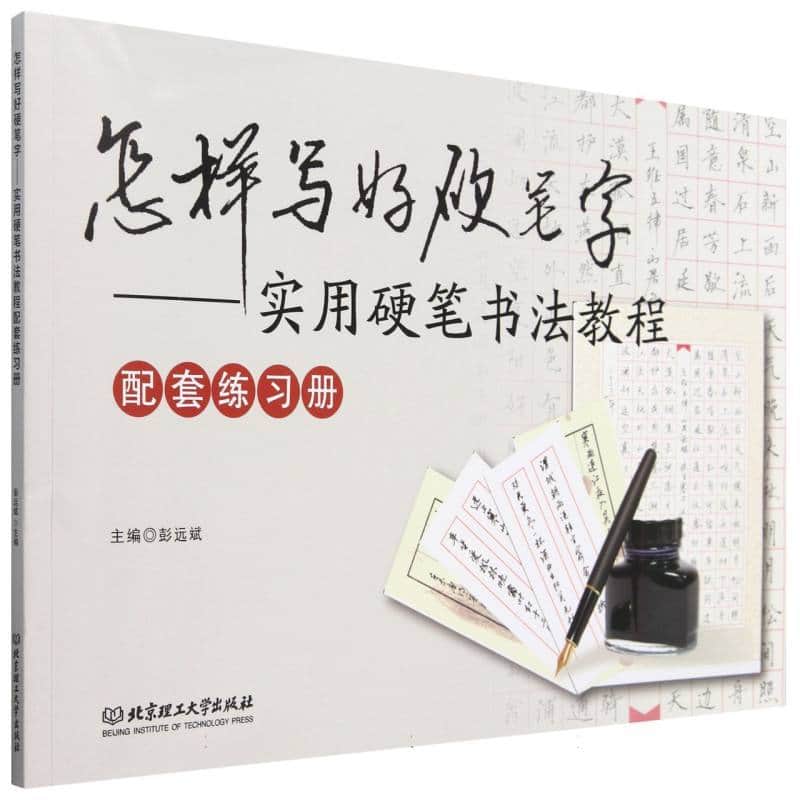 怎样写好硬笔字—实用硬笔书法教程配套练习册