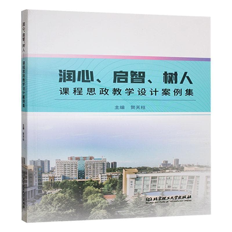 润心、启智、树人—课程思政教学设计案例集: