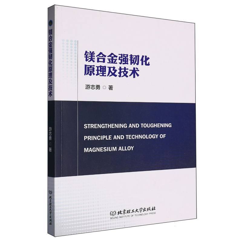 镁合金强韧化原理及技术