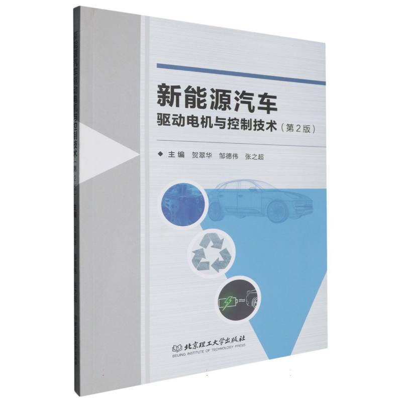新能源汽车驱动电机与控制技术