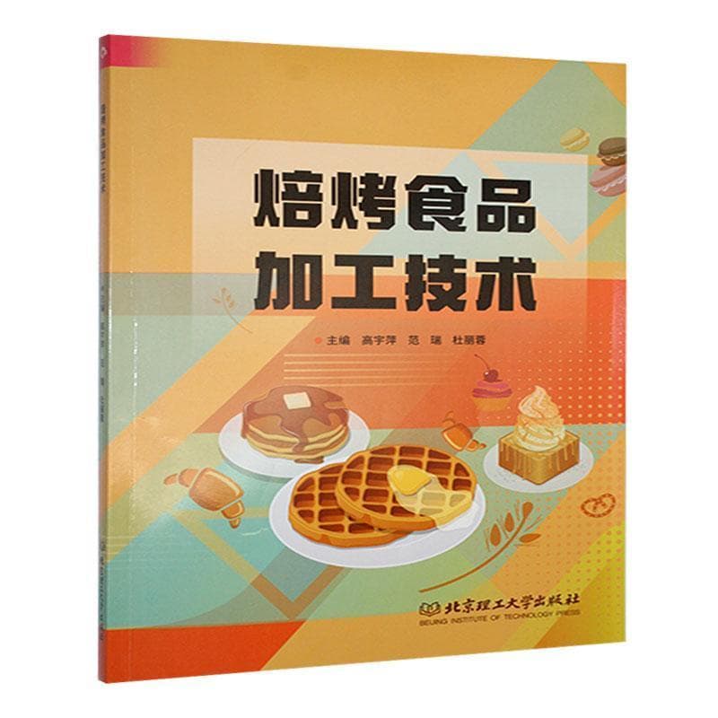 焙烤食品加工技术