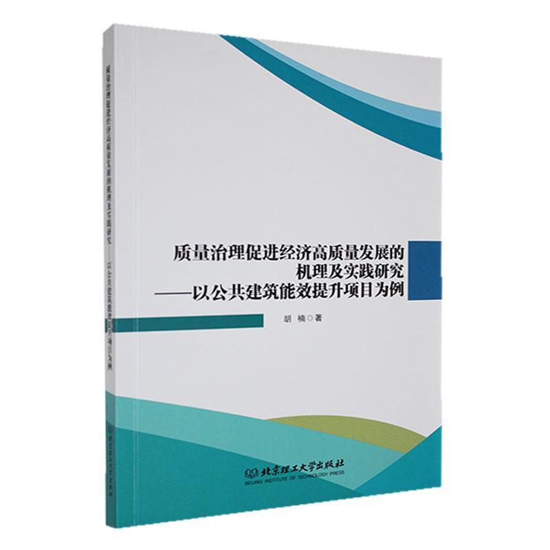 质量治理促进经济高质量发展的机理及实践研究—以公共建筑能效提升项目为例: