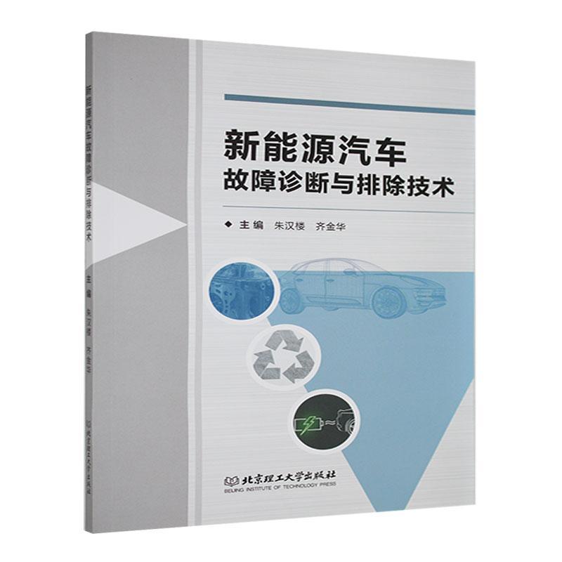 新能源汽车故障诊断与排除技术