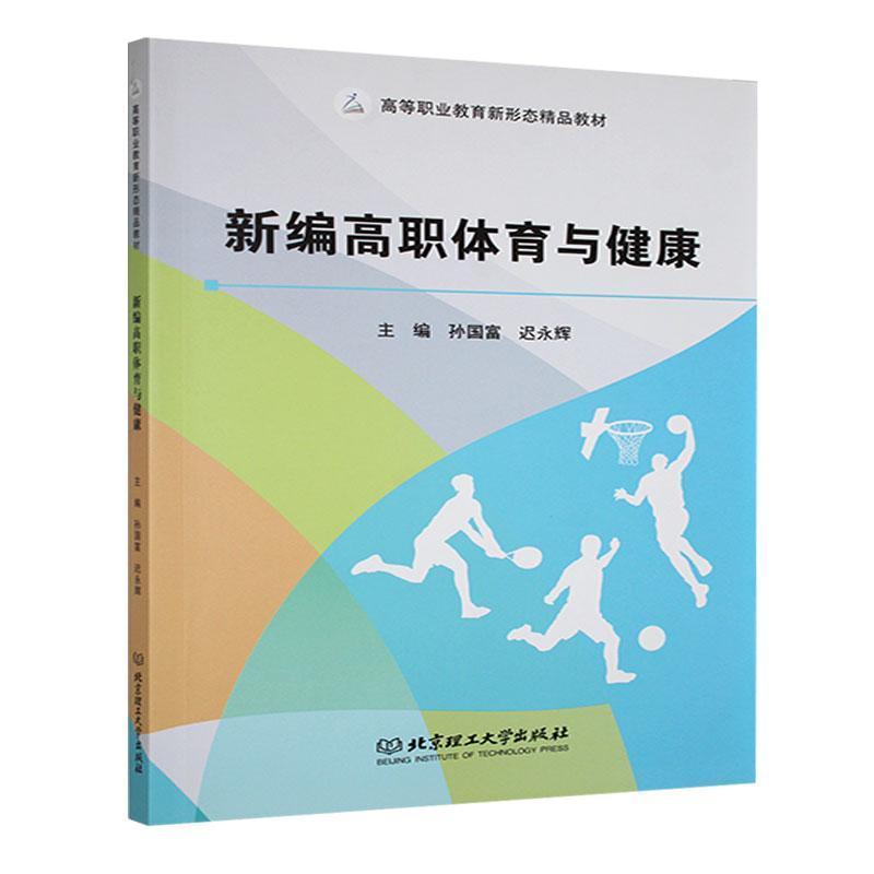 新编高职体育与健康