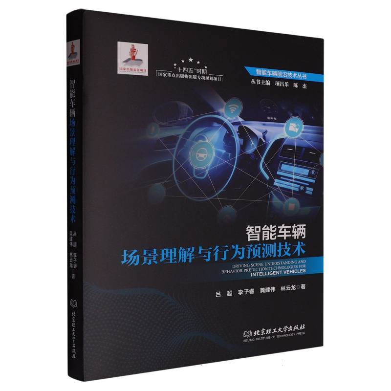 智能车辆场景理解与行为预测技术