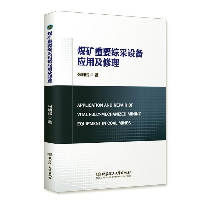 煤矿重要综采设备应用及修理