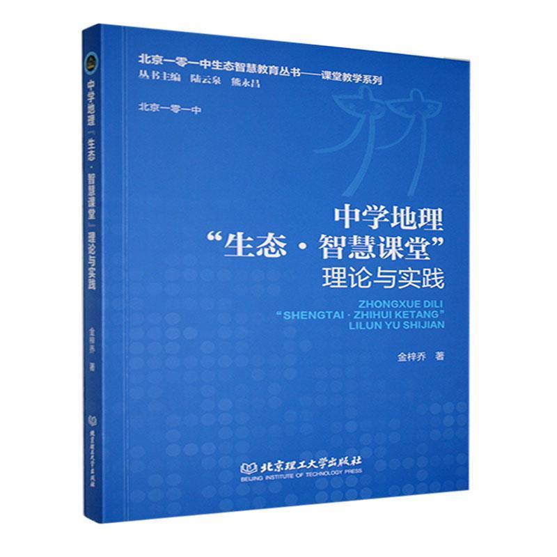 中学地理“生态·智慧课堂”理论与实践