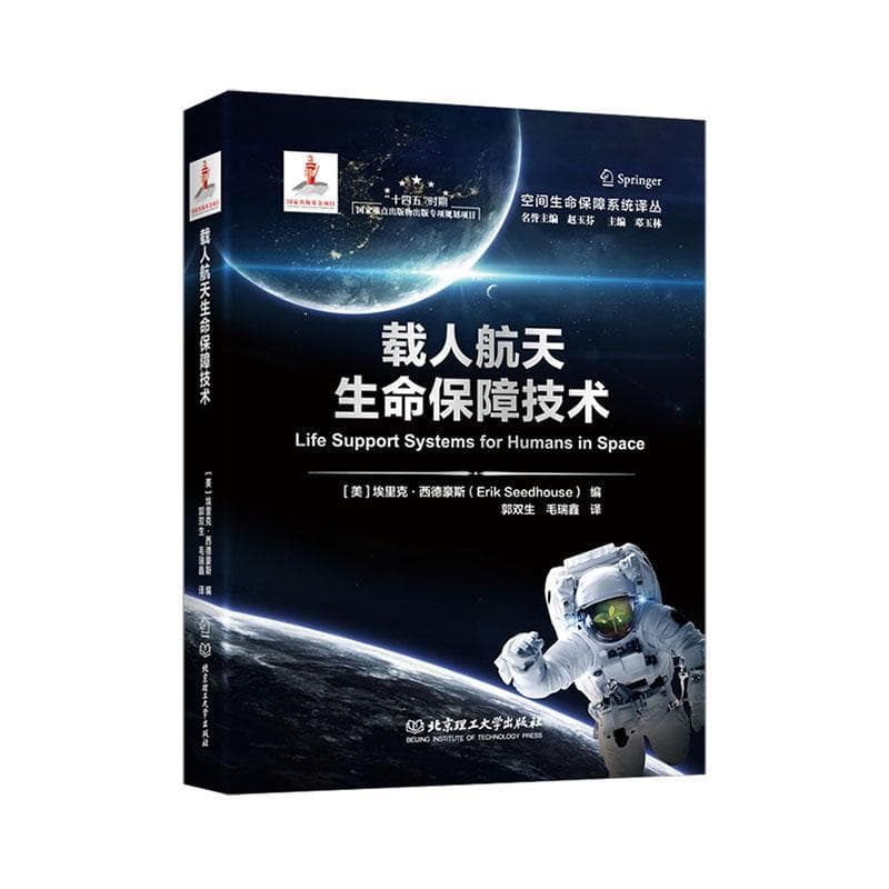 载人航天生命保障技术