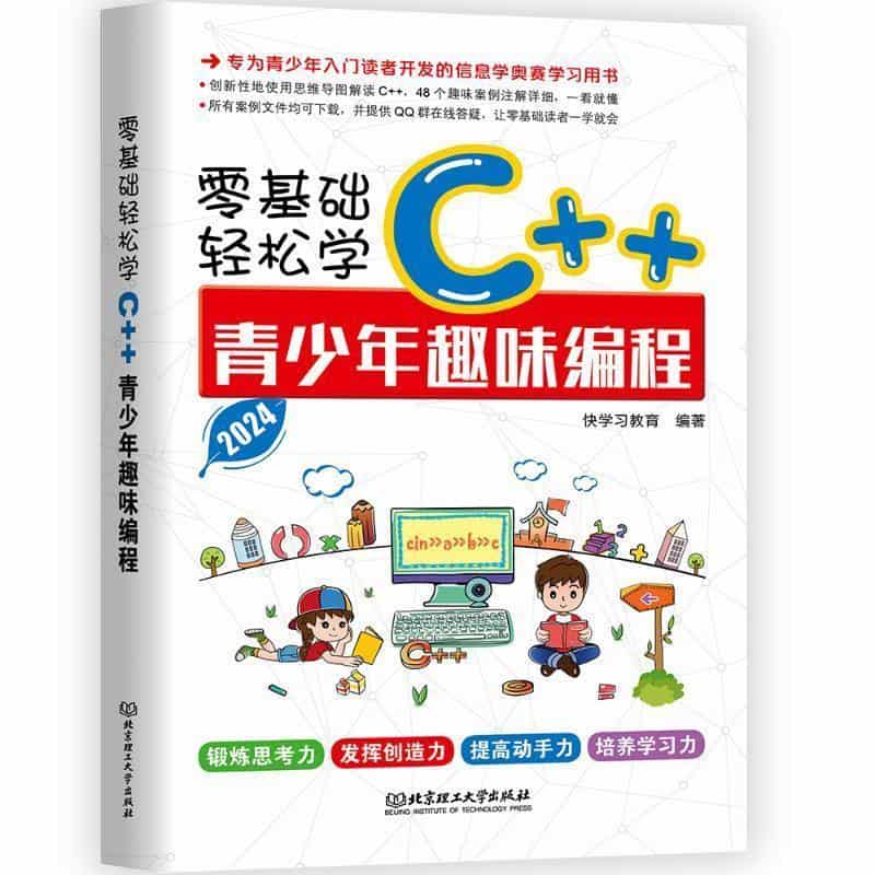 零基础轻松学C++青少年趣味编程