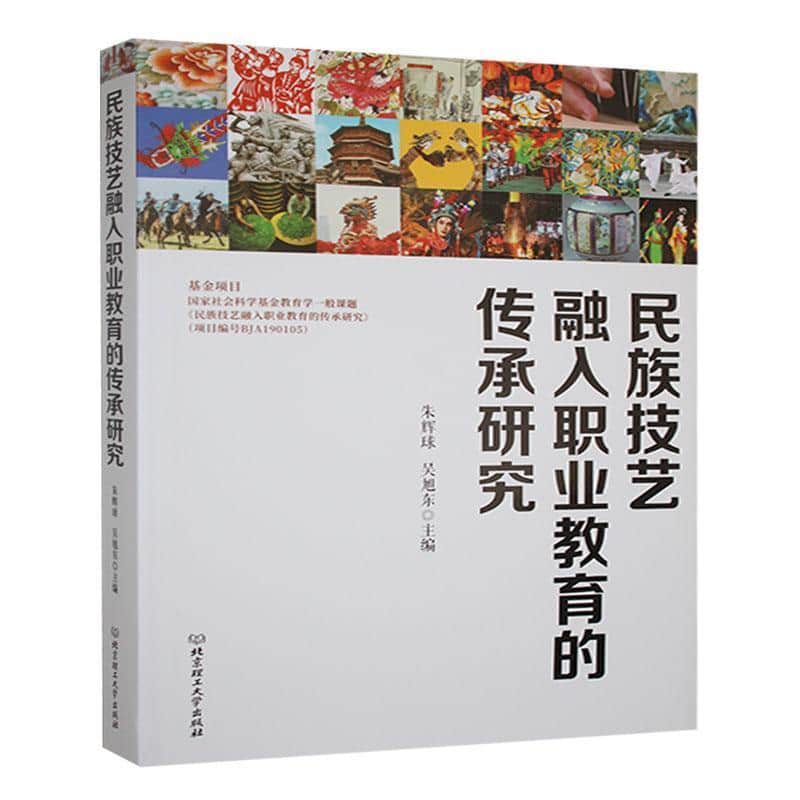 民族技艺融入职业教育的传承研究