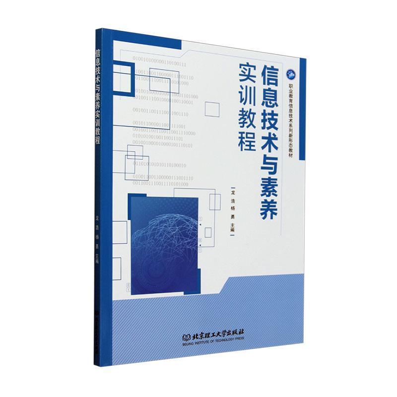 信息技术基础与应用实训教程