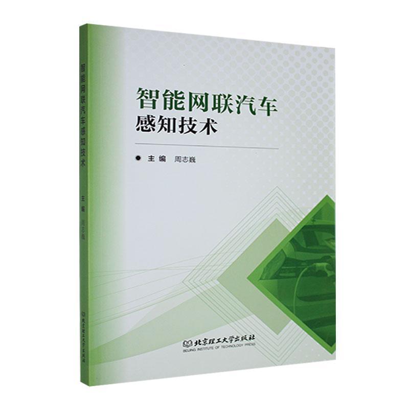 智能网联汽车感知技术