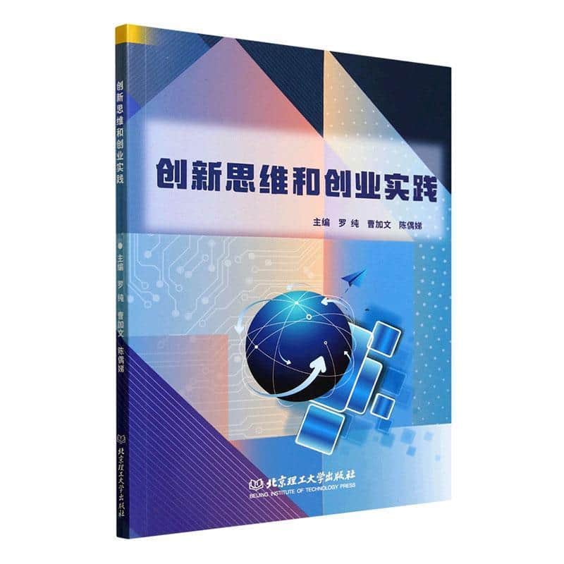 创新思维和创业实践