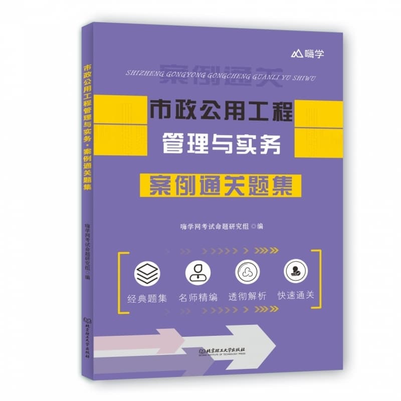 市政公用工程管理与实务案例通关题集