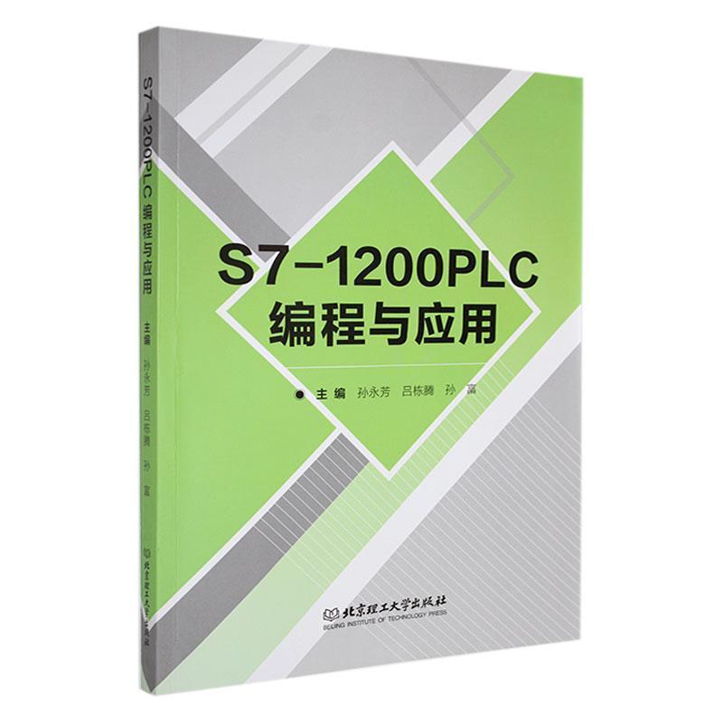 S7-1200PLC编程与应用